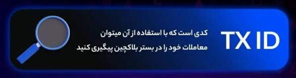 نمایش TXID در کیف پول
